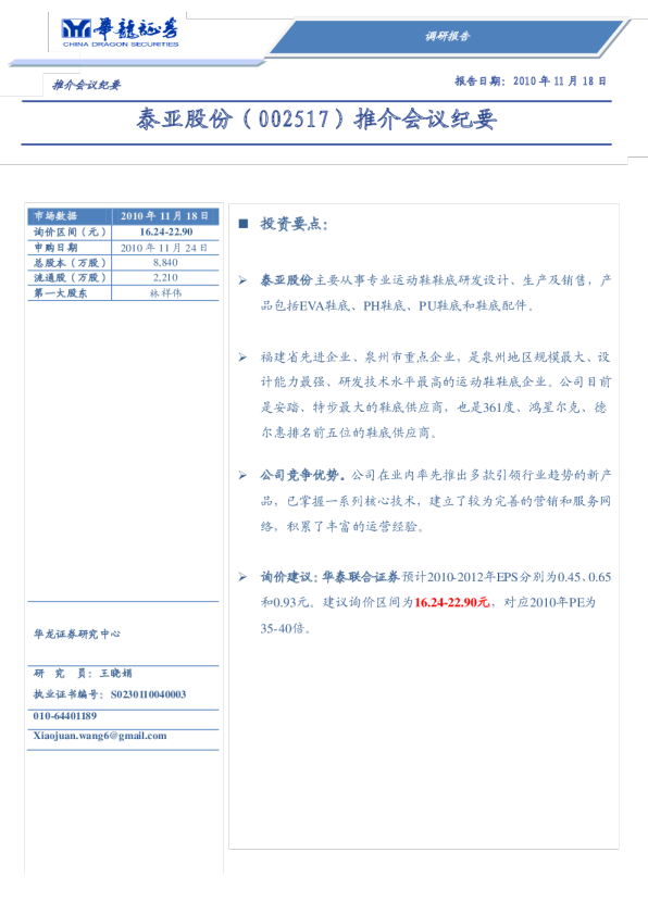 泰亚股份：推介会议纪要