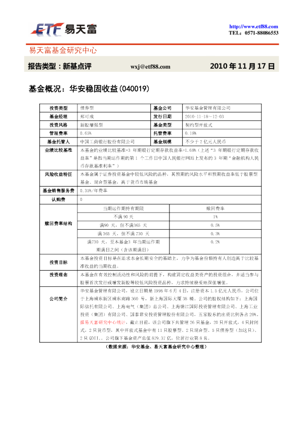 基金概况:华安稳固收益