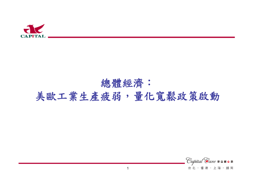 总体经济：美欧工业生产疲弱,量化宽松政策启动