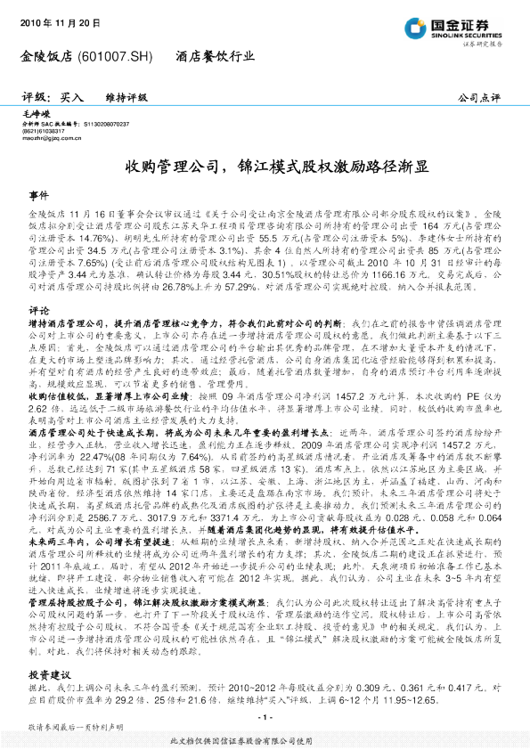 收购管理公司，锦江模式股权激励路径渐显