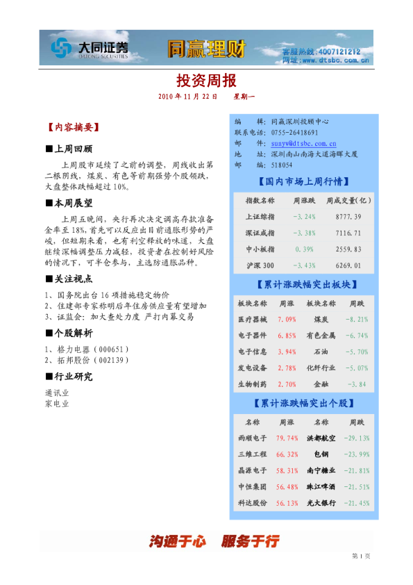 大同证券同赢深圳投资周报