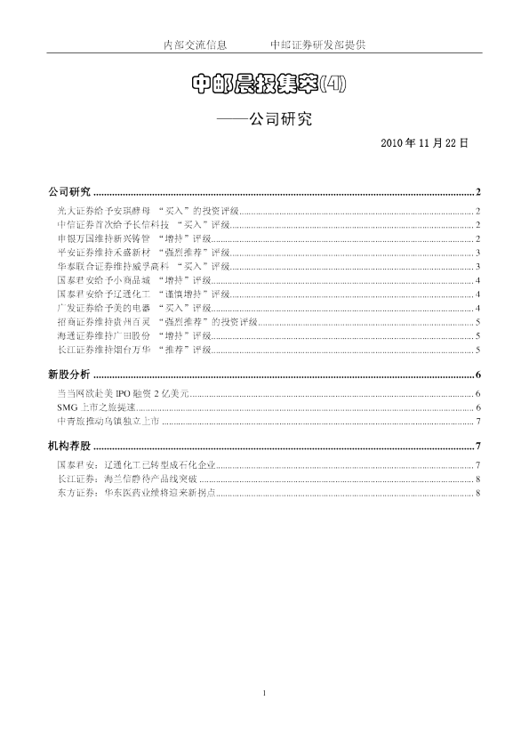 中邮证券晨报内参公司研究