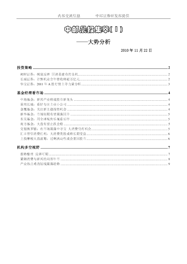 中邮证券晨报内参大势分析