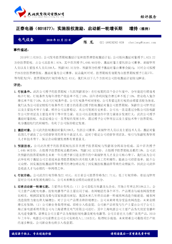 实施股权激励，启动新一轮增长期