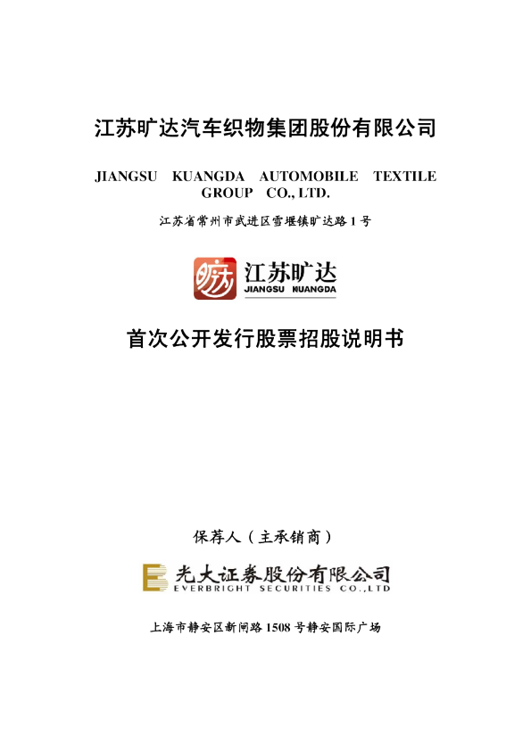 江苏旷达：首次公开发行股票招股说明书