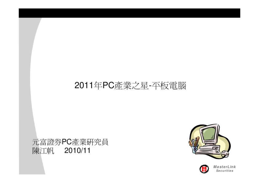 2011年PC产业之星：平板电脑