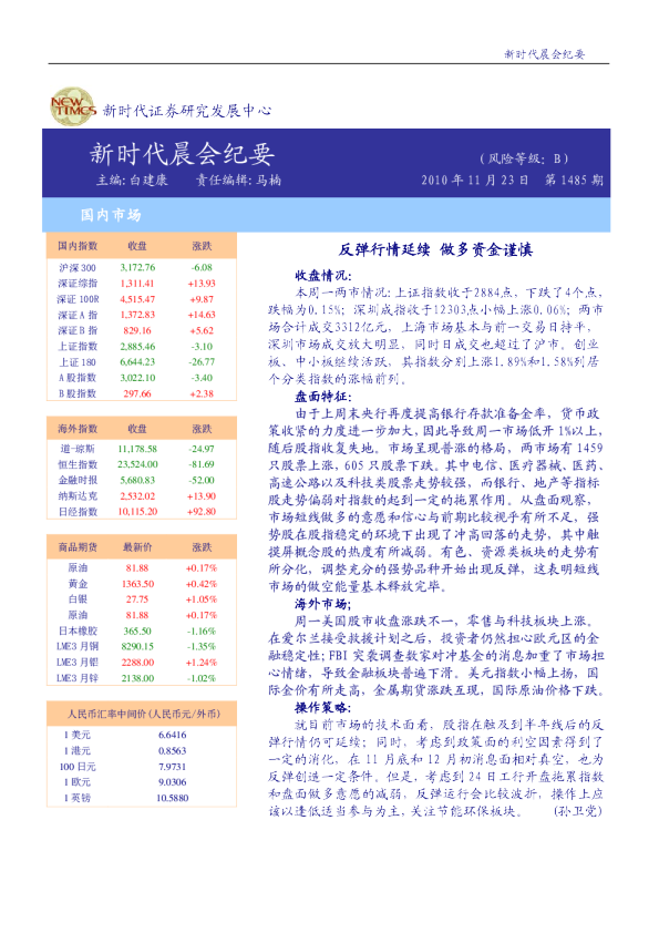 新时代晨会纪要