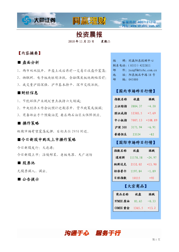 大同证券同赢阳泉投资晨报