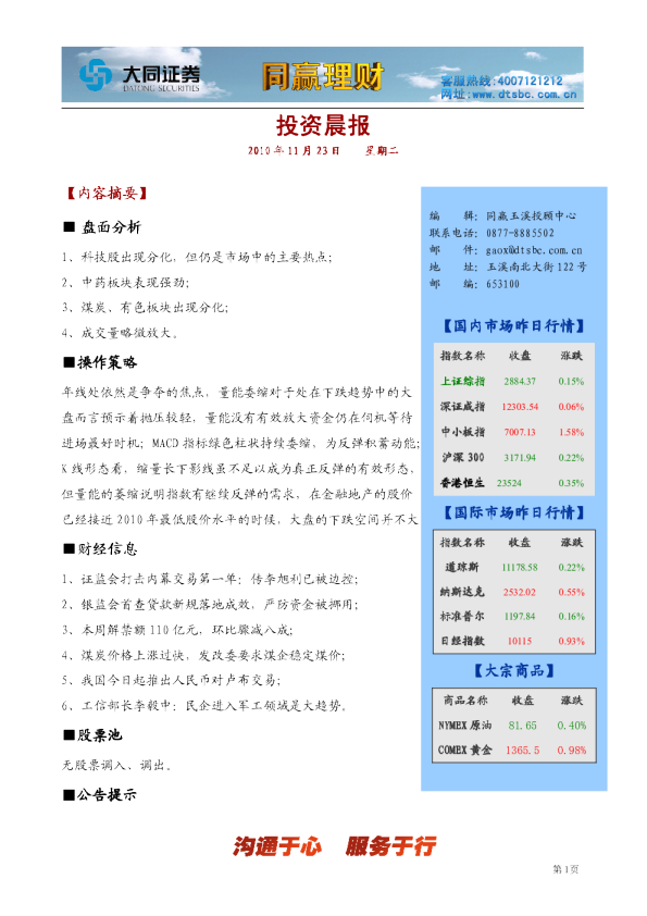 大同证券同赢玉溪投资晨报