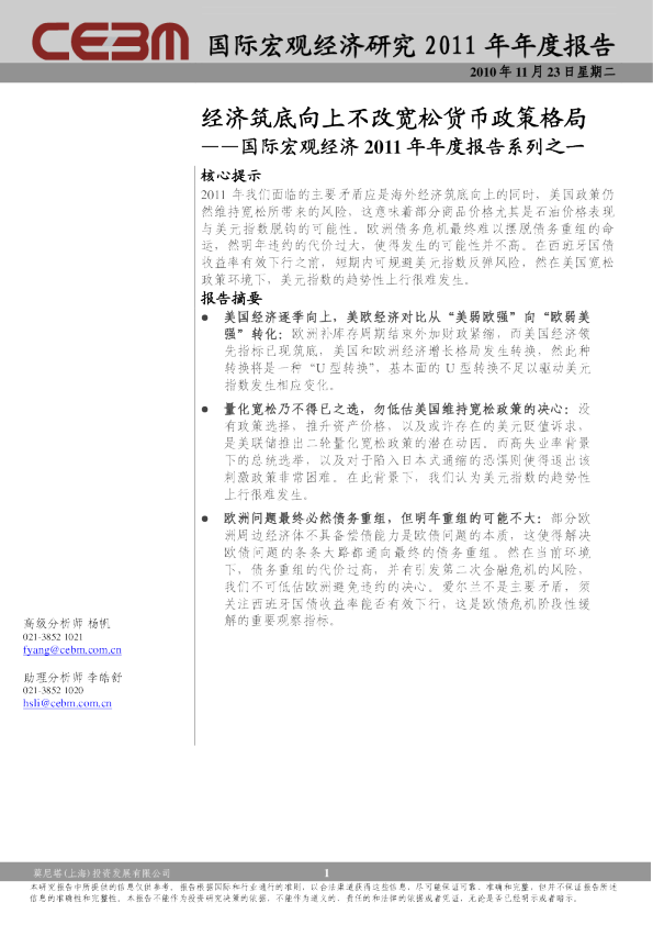 国际宏观经济2011年年度报告系列之一：经济筑底向上不改宽松货币政策格局