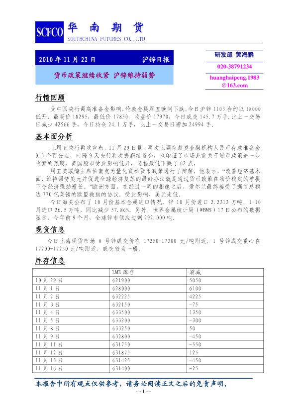 沪锌日报：货币政策继续收紧,沪锌维持弱势