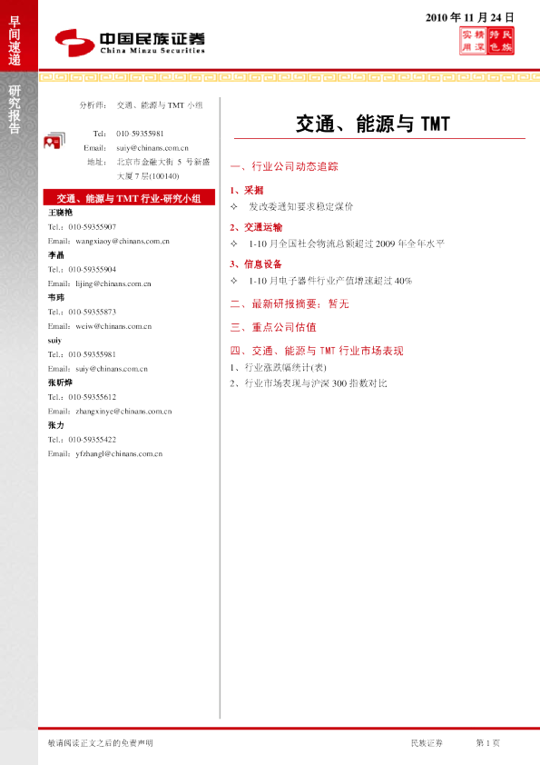 民族证券交通、能源与TMT早间速递