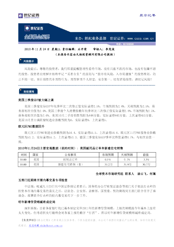 世纪证券金彩晨会纪要
