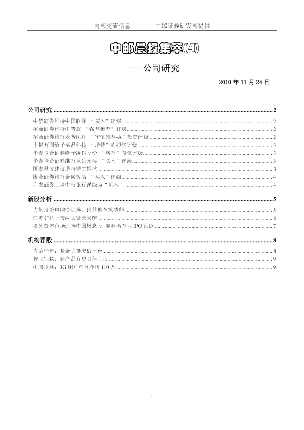 中邮证券晨报内参公司研究