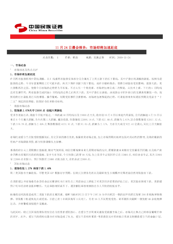 民族证券晨会报告