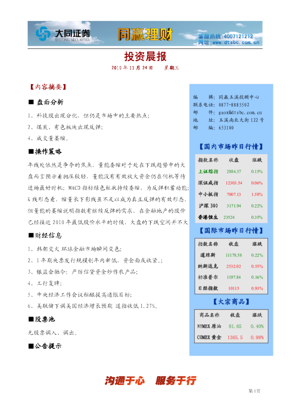 大同证券同赢玉溪投资晨报