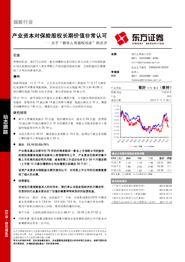 关于“新华人寿股权拍卖”的点评：产业资本对保险股权长期价值非常认可