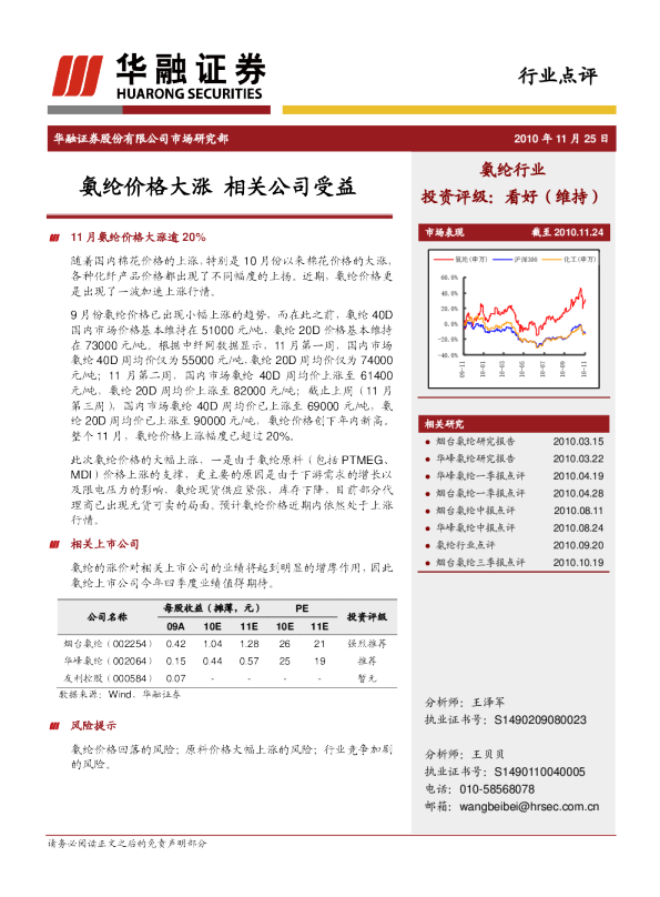 氨纶行业：氨纶价格大涨,相关公司受益