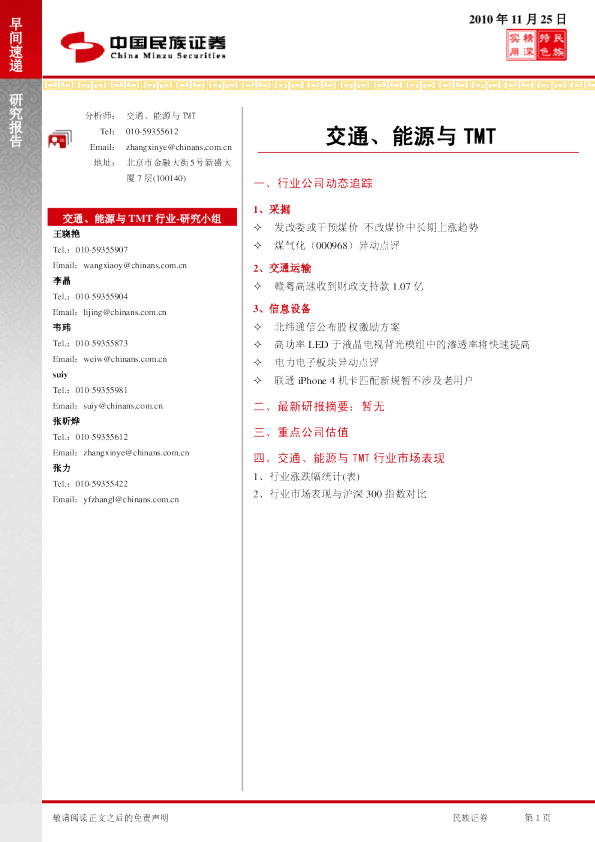 民族证券交通、能源与TMT行业早间速递