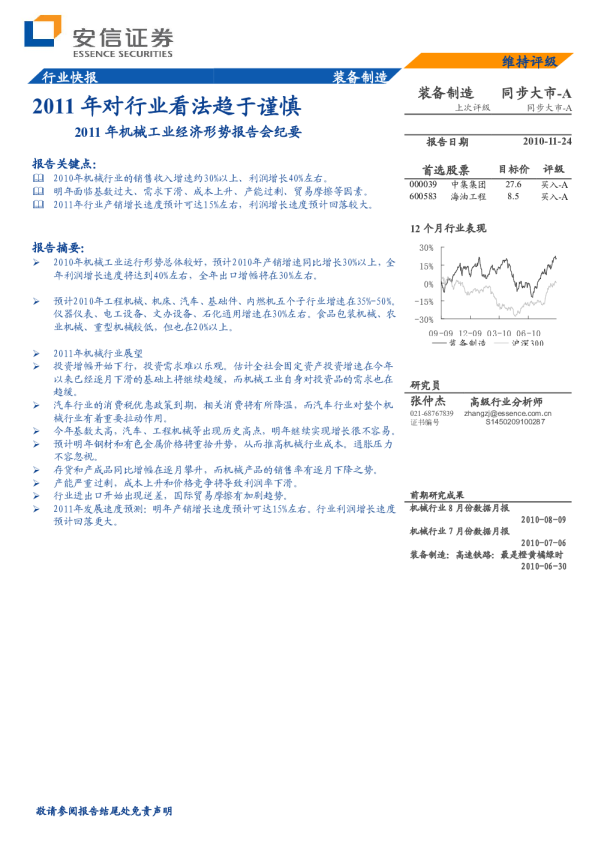 2011年机械工业经济形势报告会纪要：2011年对行业看法趋于谨慎