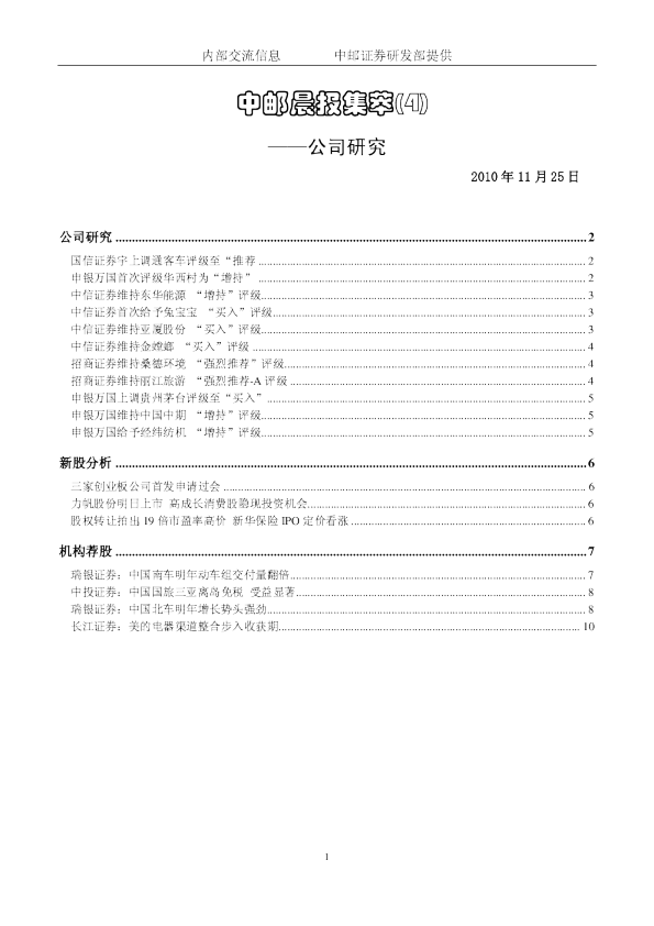 中邮晨报集萃(4)：公司研究