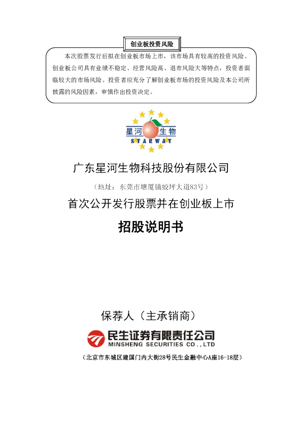 星河生物：首次公开发行股票并在创业板上市招股说明书