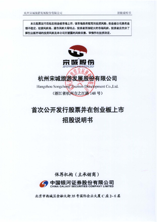宋城股份：首次公开发行股票并在创业板上市招股说明书