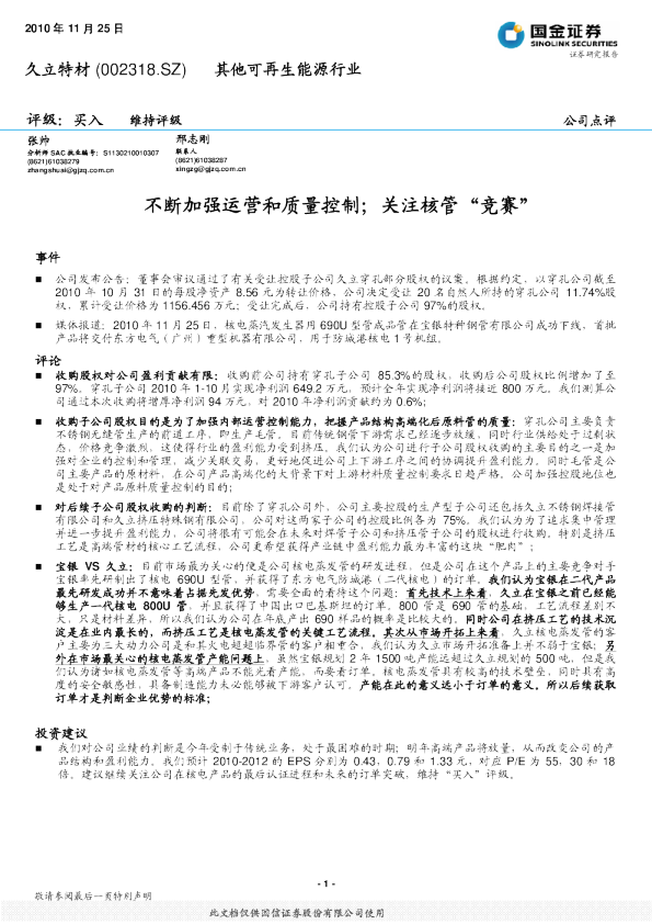 不断加强运营和质量控制；关注核管“竞赛”