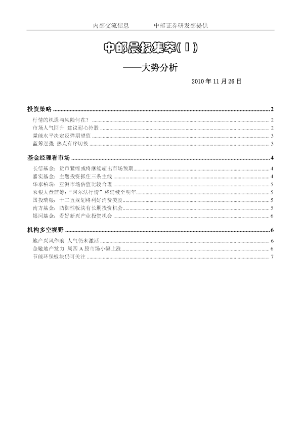 中邮晨报集萃( 1 )：大势分析