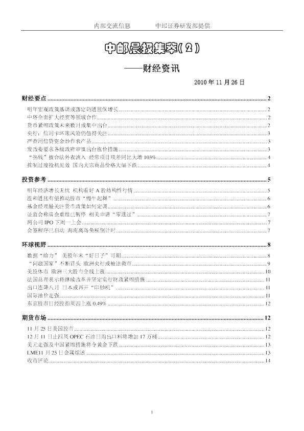 中邮晨报集萃( 2 )：财经资讯