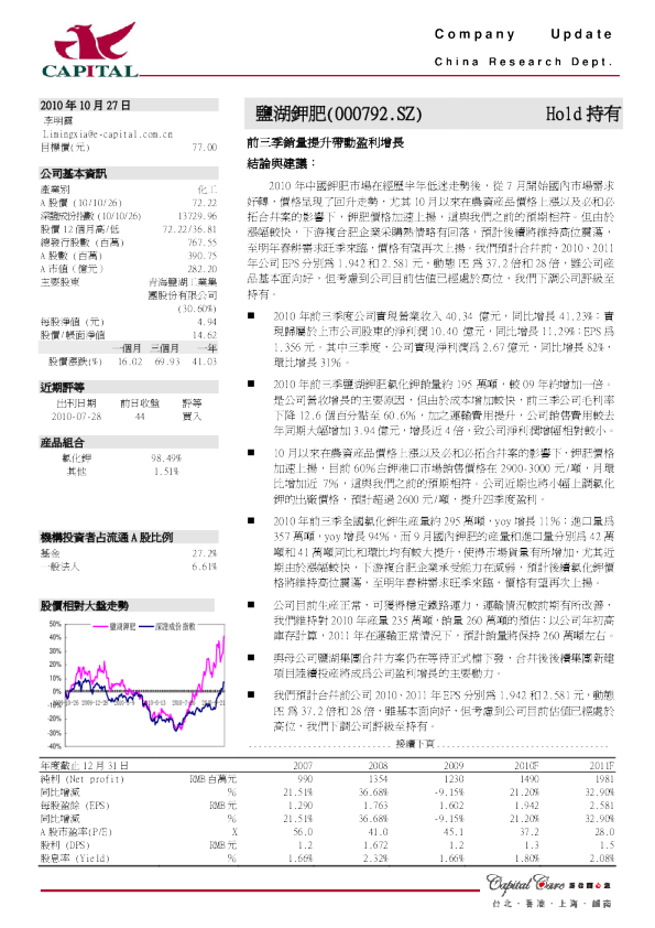 盐湖钾肥：前三季销量提升带动盈利增长