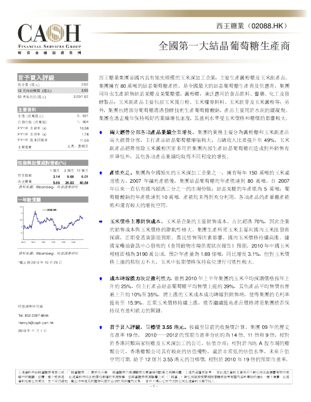 西王糖业(02088)：全国第一大结晶葡萄糖生产商