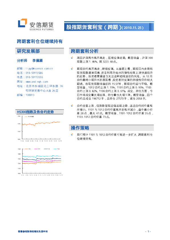 股指期货套利宝(跨期)：跨期套利仓位继续持有