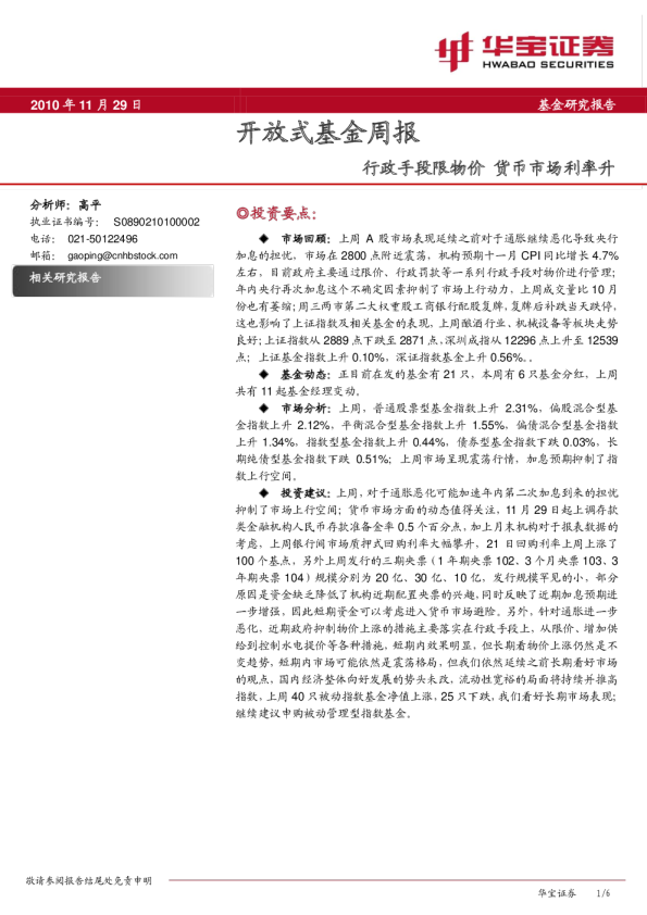 开放式基金周报:行政手段限物价,货币市场利率升