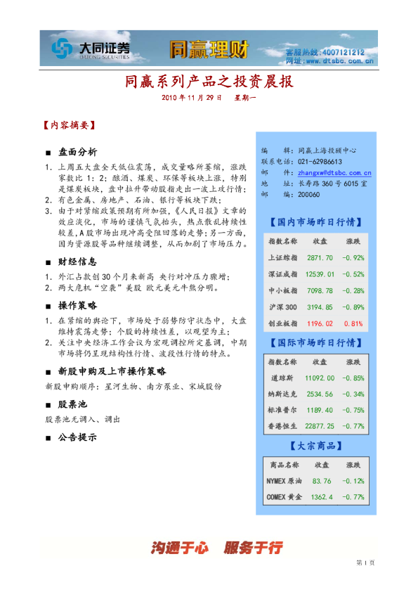 大同证券同赢上海投资晨报