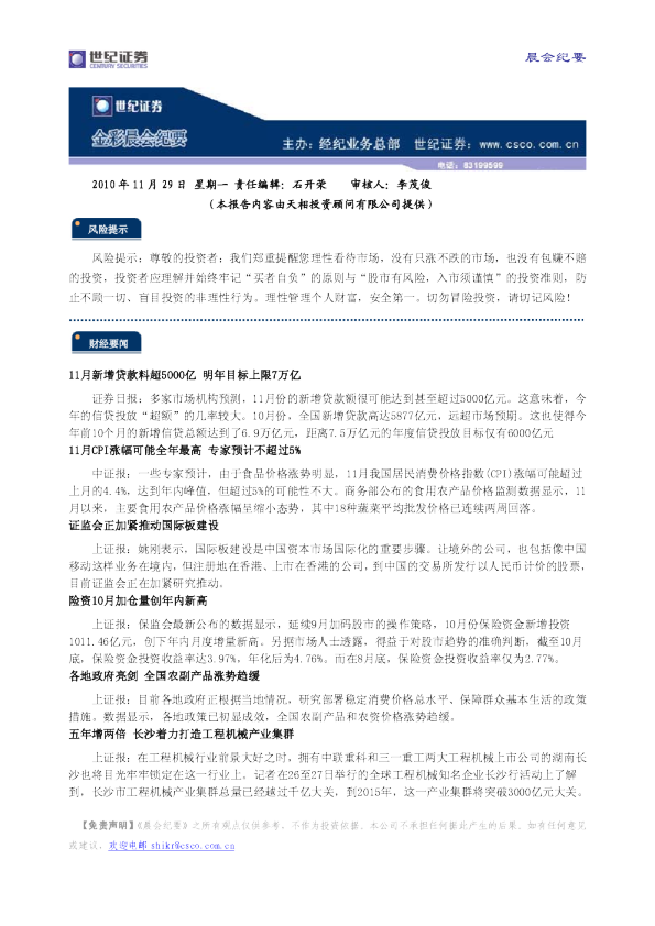 世纪证券金彩晨会纪要