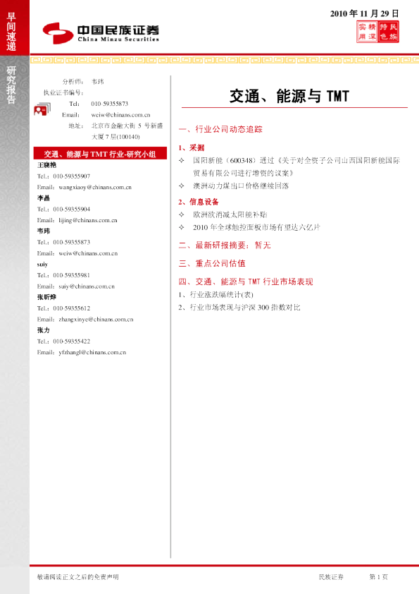 民族证券交通、能源与TMT行业早间速递