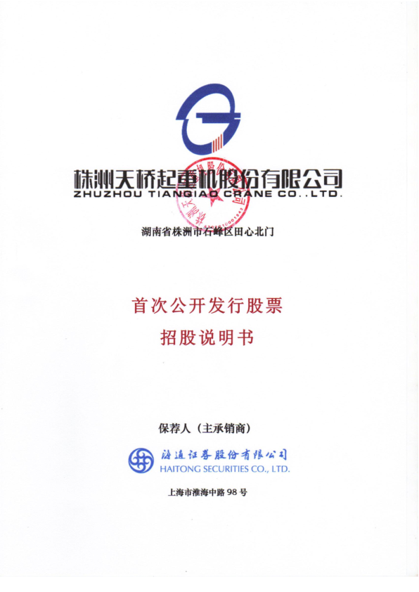 天桥起重：首次公开发行股票招股说明书