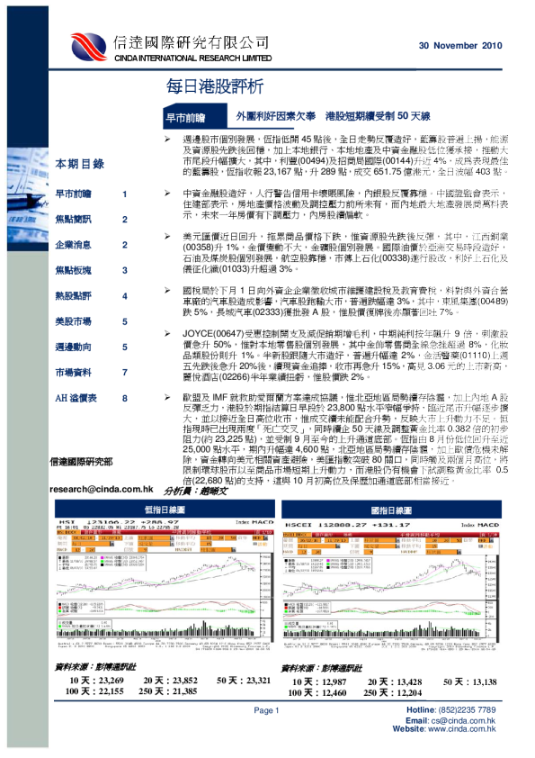 信达国际每日港股评析
