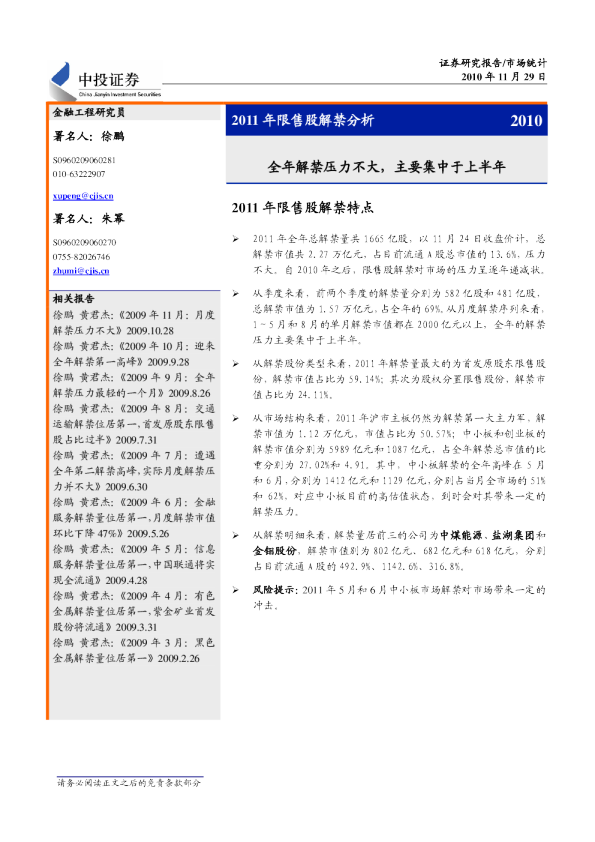 2011年限售股解禁分析：全年解禁压力不大,主要集中于上半年
