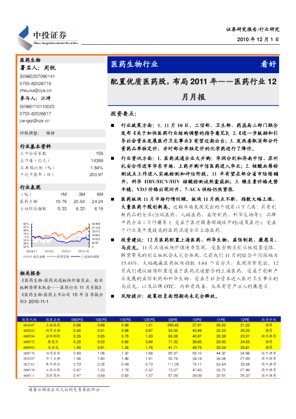 医药行业12月月报：配置优质医药股,布局2011年