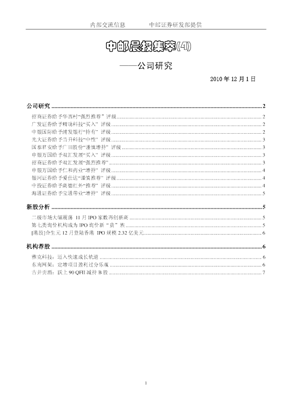 中邮晨报集萃(4)：公司研究