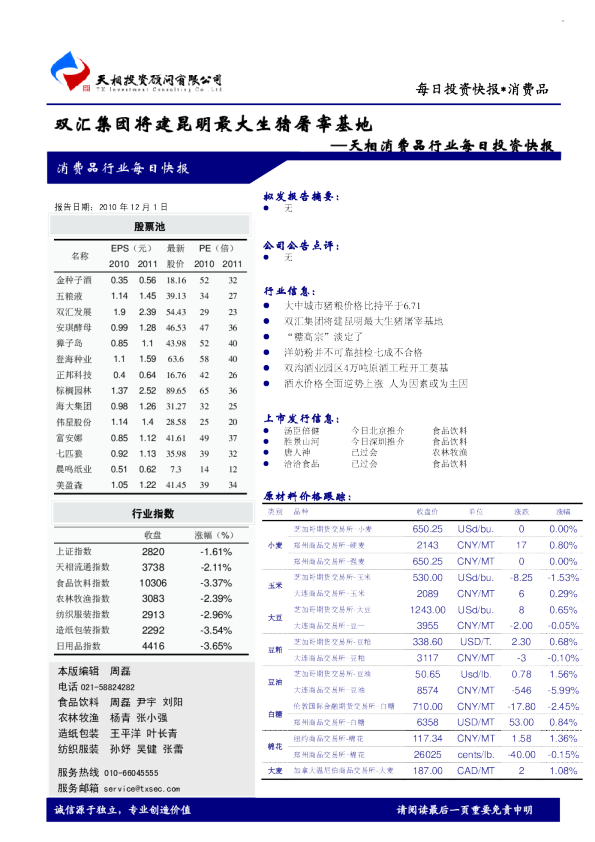 天相消费品行业每日投资快报