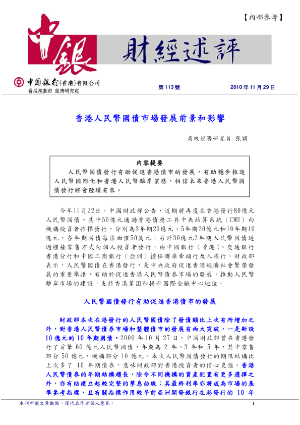 香港人民币国债市场发展前景和影响
