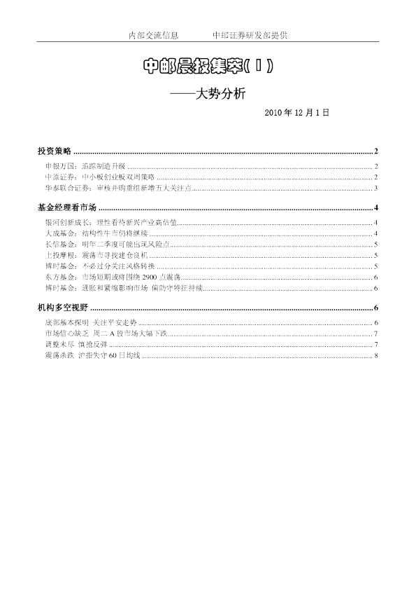 中邮证券晨报内参大势分析