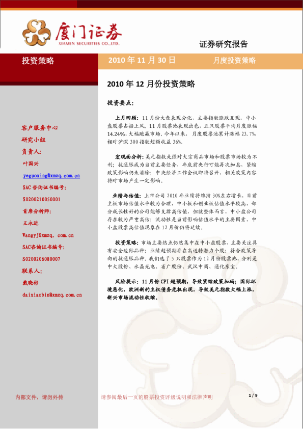 厦门证券2010年12月份投资策略