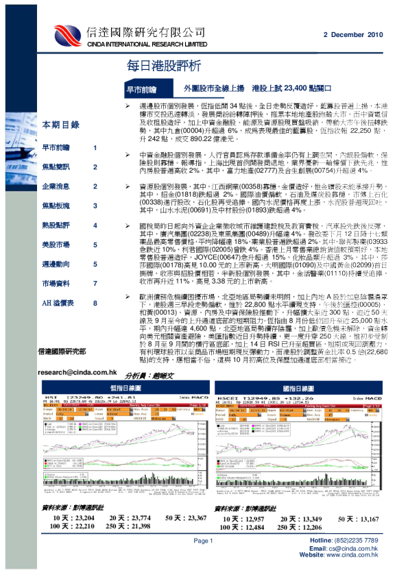 信达国际每日港股评析