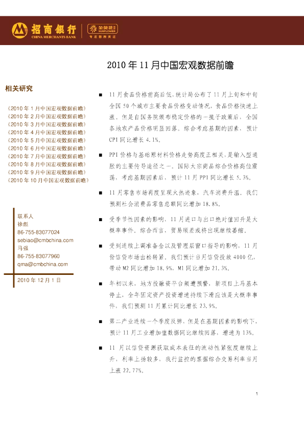 招商银行2010年11月中国宏观数据前瞻