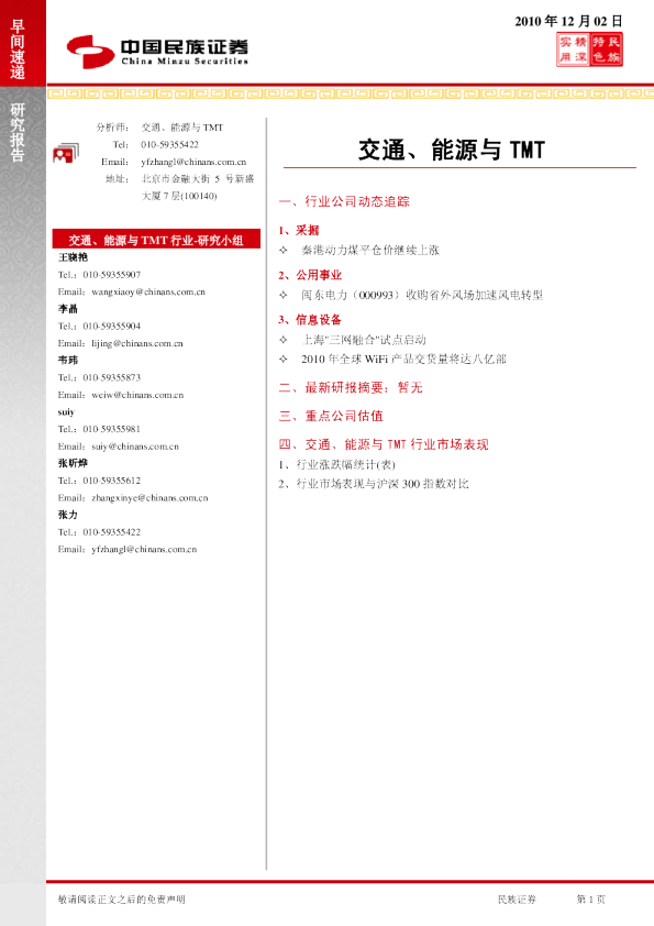 交通、能源与 TMT行业早间速递