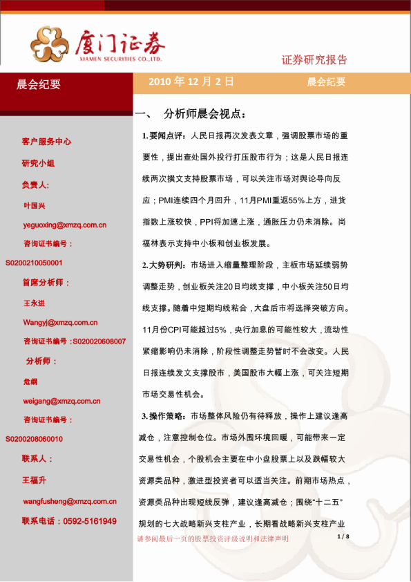 厦门证券晨会纪要